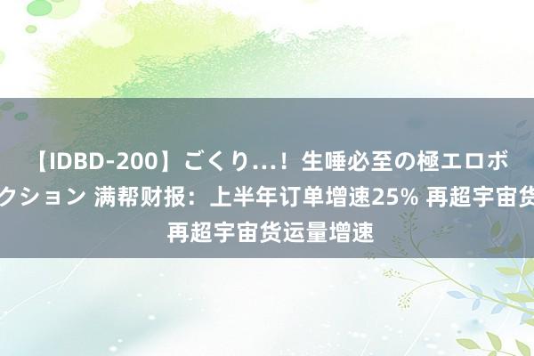 【IDBD-200】ごくり…！生唾必至の極エロボディセレクション 满帮财报：上半年订单增速25% 再超宇宙货运量增速